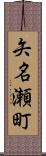 矢名瀬町 Scroll