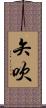 矢吹 Scroll