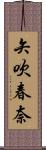 矢吹春奈 Scroll