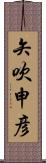 矢吹申彦 Scroll