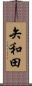 矢和田 Scroll