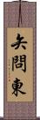 矢問東 Scroll