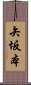 矢坂本 Scroll