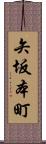 矢坂本町 Scroll