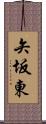 矢坂東 Scroll