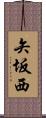 矢坂西 Scroll