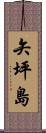 矢坪島 Scroll