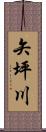 矢坪川 Scroll