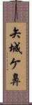 矢城ケ鼻 Scroll