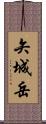 矢城岳 Scroll