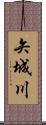 矢城川 Scroll