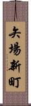 矢場新町 Scroll