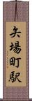 矢場町駅 Scroll