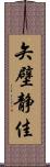 矢壁静佳 Scroll