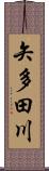 矢多田川 Scroll