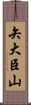 矢大臣山 Scroll