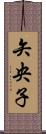 矢央子 Scroll