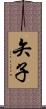 矢子 Scroll