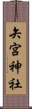 矢宮神社 Scroll