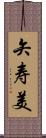 矢寿美 Scroll