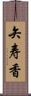 矢寿香 Scroll