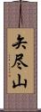 矢尽山 Scroll