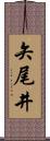 矢尾井 Scroll