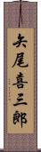 矢尾喜三郎 Scroll