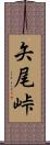 矢尾峠 Scroll