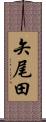 矢尾田 Scroll