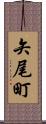 矢尾町 Scroll