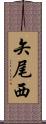 矢尾西 Scroll