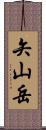 矢山岳 Scroll