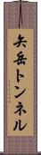 矢岳トンネル Scroll