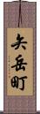 矢岳町 Scroll