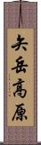 矢岳高原 Scroll