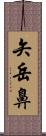 矢岳鼻 Scroll