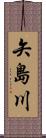 矢島川 Scroll
