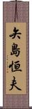 矢島恒夫 Scroll