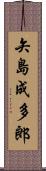 矢島成多郎 Scroll