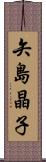 矢島晶子 Scroll
