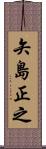 矢島正之 Scroll