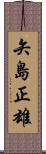 矢島正雄 Scroll