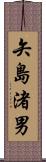 矢島渚男 Scroll