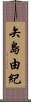 矢島由紀 Scroll