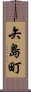矢島町 Scroll