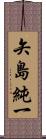 矢島純一 Scroll