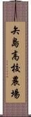 矢島高校農場 Scroll