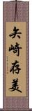 矢崎存美 Scroll