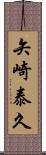 矢崎泰久 Scroll